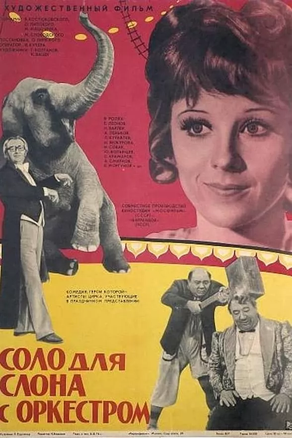 Соло для слона с оркестром (1975) отзывы. Рецензии. Новости кино. Актеры фильма Соло для слона с оркестром. Отзывы о фильме Соло для слона с оркестром