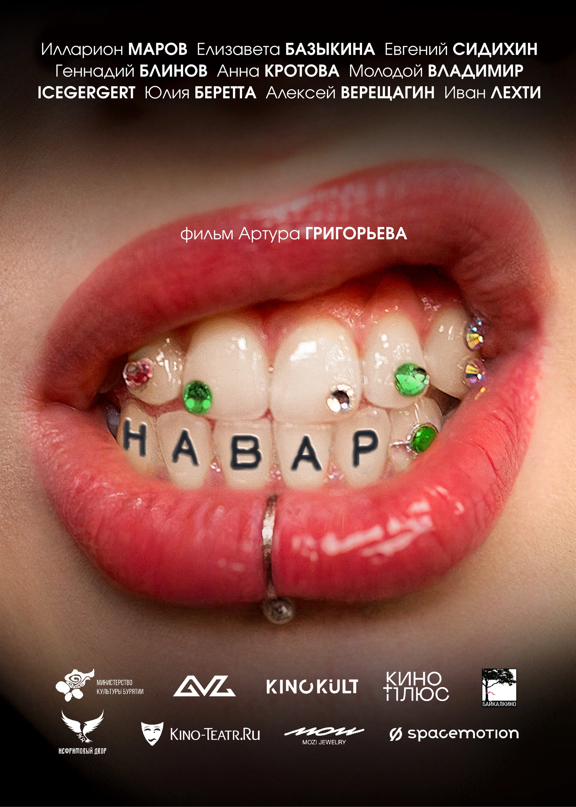 Навар: постер N277549