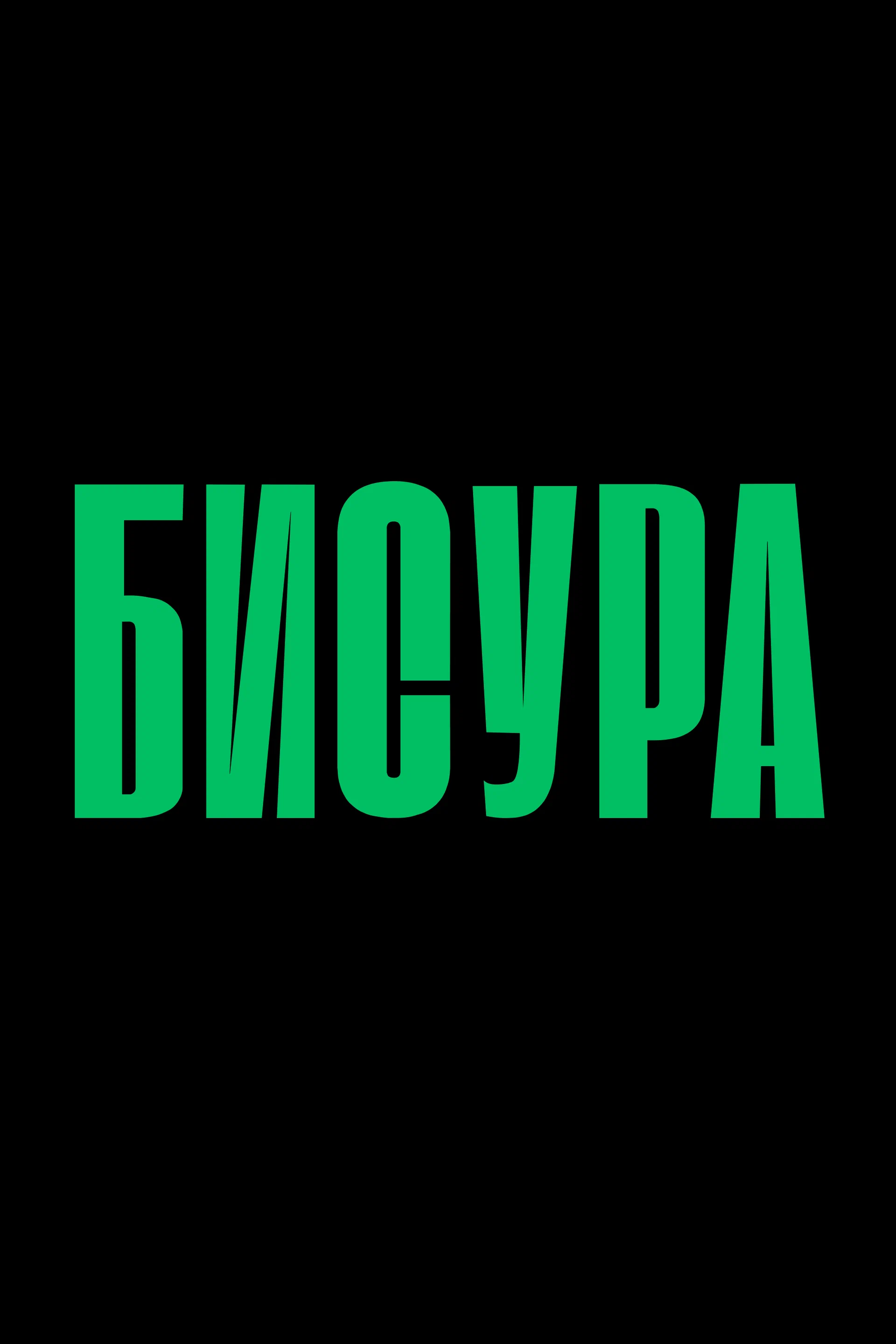 Бисура (2027) отзывы. Рецензии. Новости кино. Актеры фильма Бисура. Отзывы о фильме Бисура