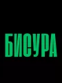 Бисура