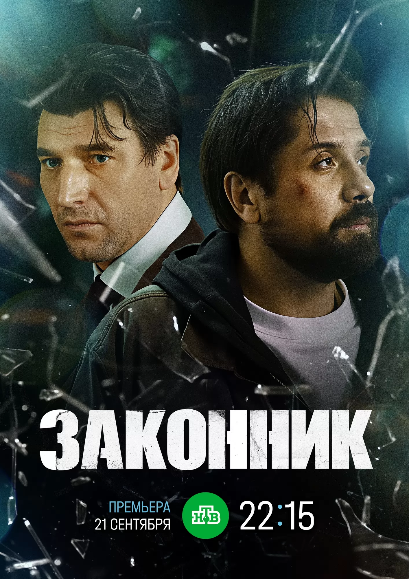 Законник: постер N277562
