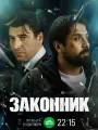 Постер к сериалу "Законник"
