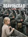 Постер к сериалу "Полураспад"