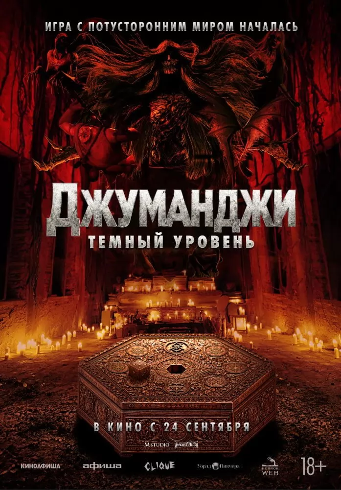 Джуманджи: Темный уровень: постер N277601