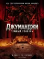 Постер к фильму "Джуманджи: Темный уровень"