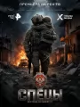Постер к сериалу "Спецы"