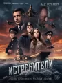 Истребители