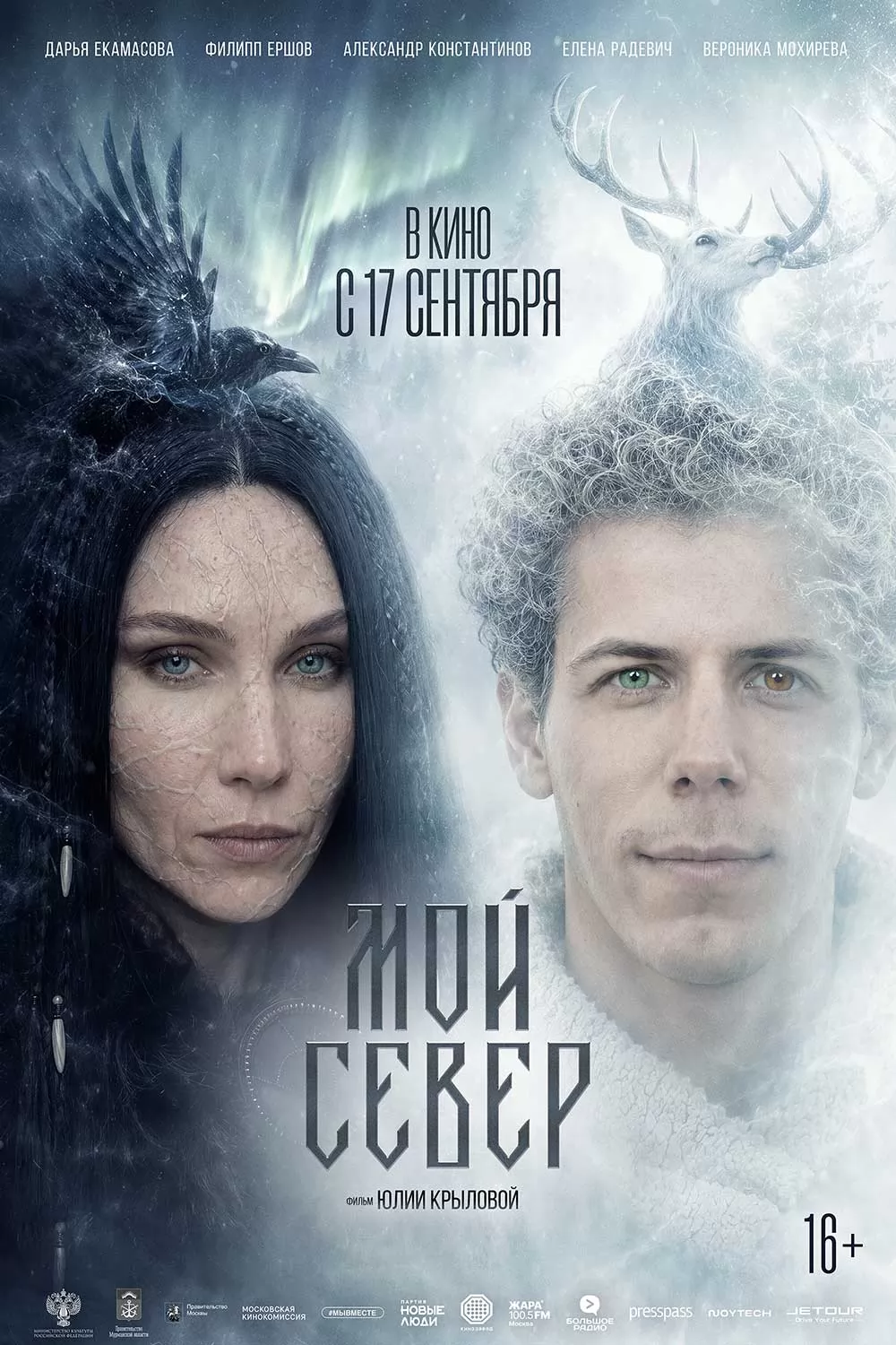Мой Север (2025) отзывы. Рецензии. Новости кино. Актеры фильма Мой Север. Отзывы о фильме Мой Север