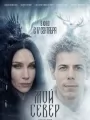 Мой Север