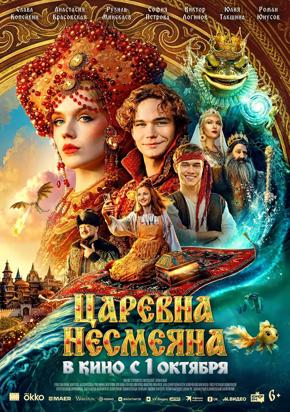 Царевна Несмеяна (2026) отзывы. Рецензии. Новости кино. Актеры фильма Царевна Несмеяна. Отзывы о фильме Царевна Несмеяна