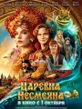 Постер к фильму Царевна Несмеяна (2026)
