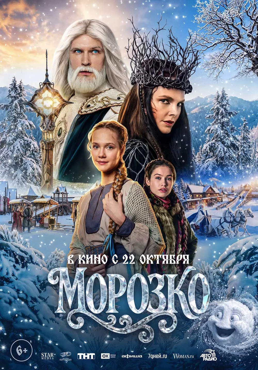 Морозко (2026) отзывы. Рецензии. Новости кино. Актеры фильма Морозко. Отзывы о фильме Морозко