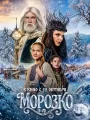 Постер к фильму Морозко (2026)