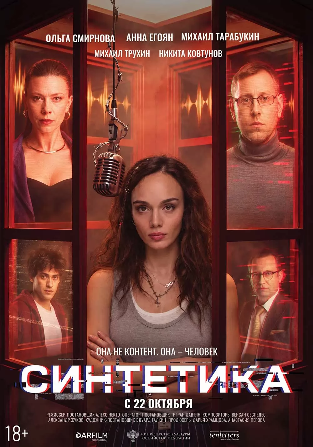 Синтетика (2026) отзывы. Рецензии. Новости кино. Актеры фильма Синтетика. Отзывы о фильме Синтетика