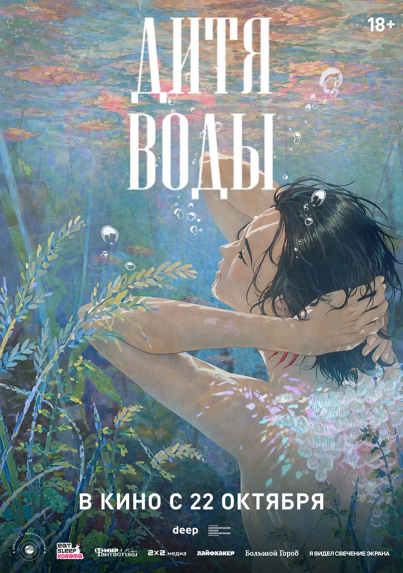 Дитя воды / Agami (2024) отзывы. Рецензии. Новости кино. Актеры фильма Дитя воды. Отзывы о фильме Дитя воды