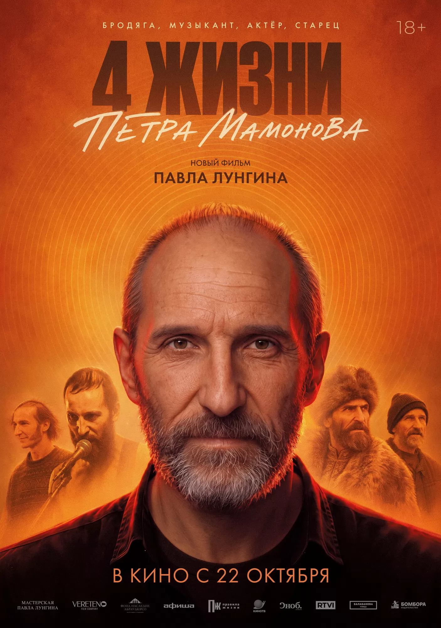 Четыре жизни Петра Мамонова: постер N277863