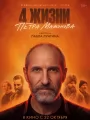 Постер к фильму "Четыре жизни Петра Мамонова"