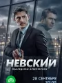 Постер к сериалу "Невский. Наследство Архитектора"