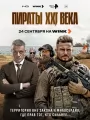 Постер к сериалу "Пираты XXI века"