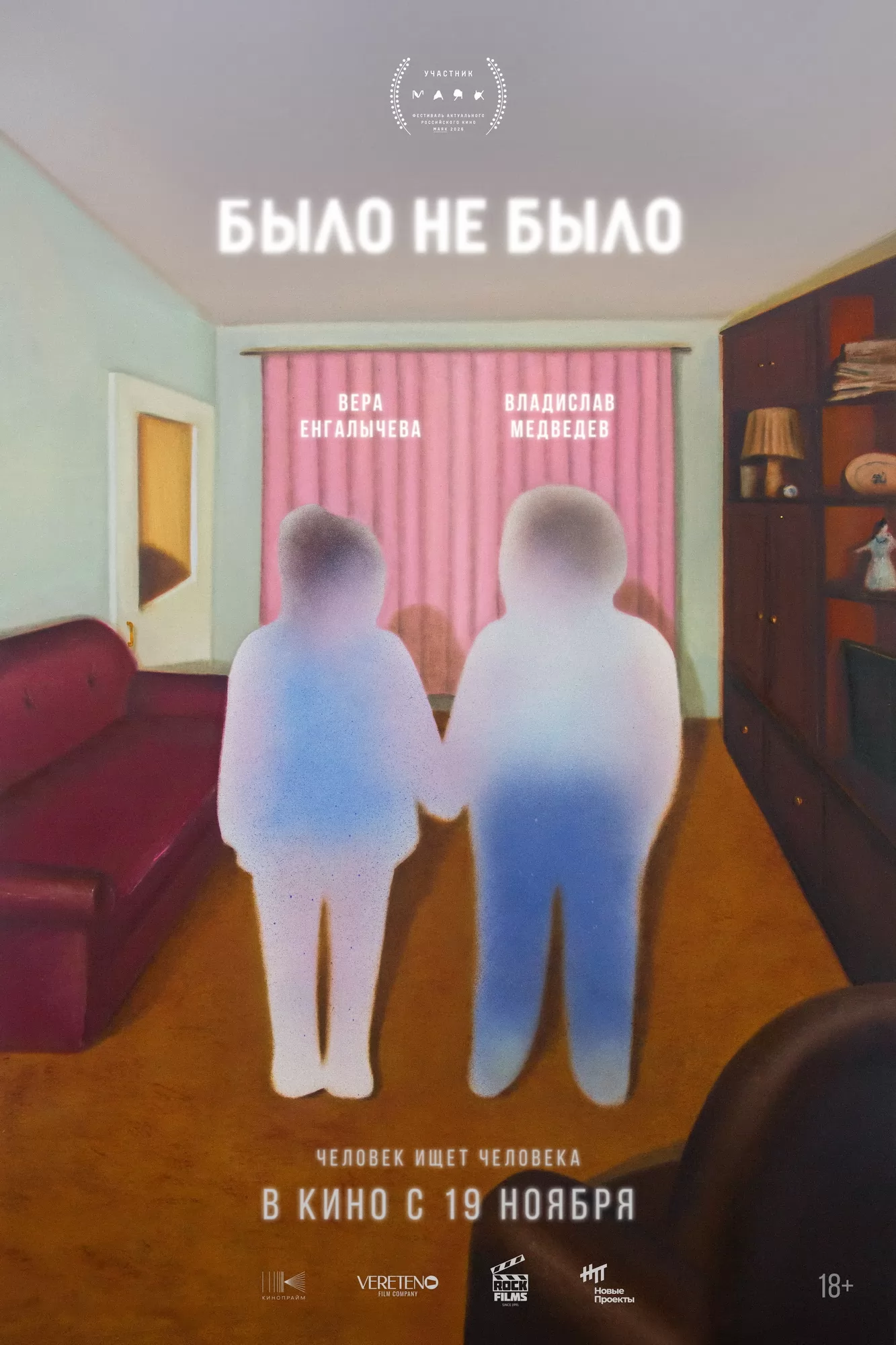 Было не было (2026) отзывы. Рецензии. Новости кино. Актеры фильма Было не было. Отзывы о фильме Было не было