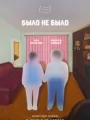 Было не было