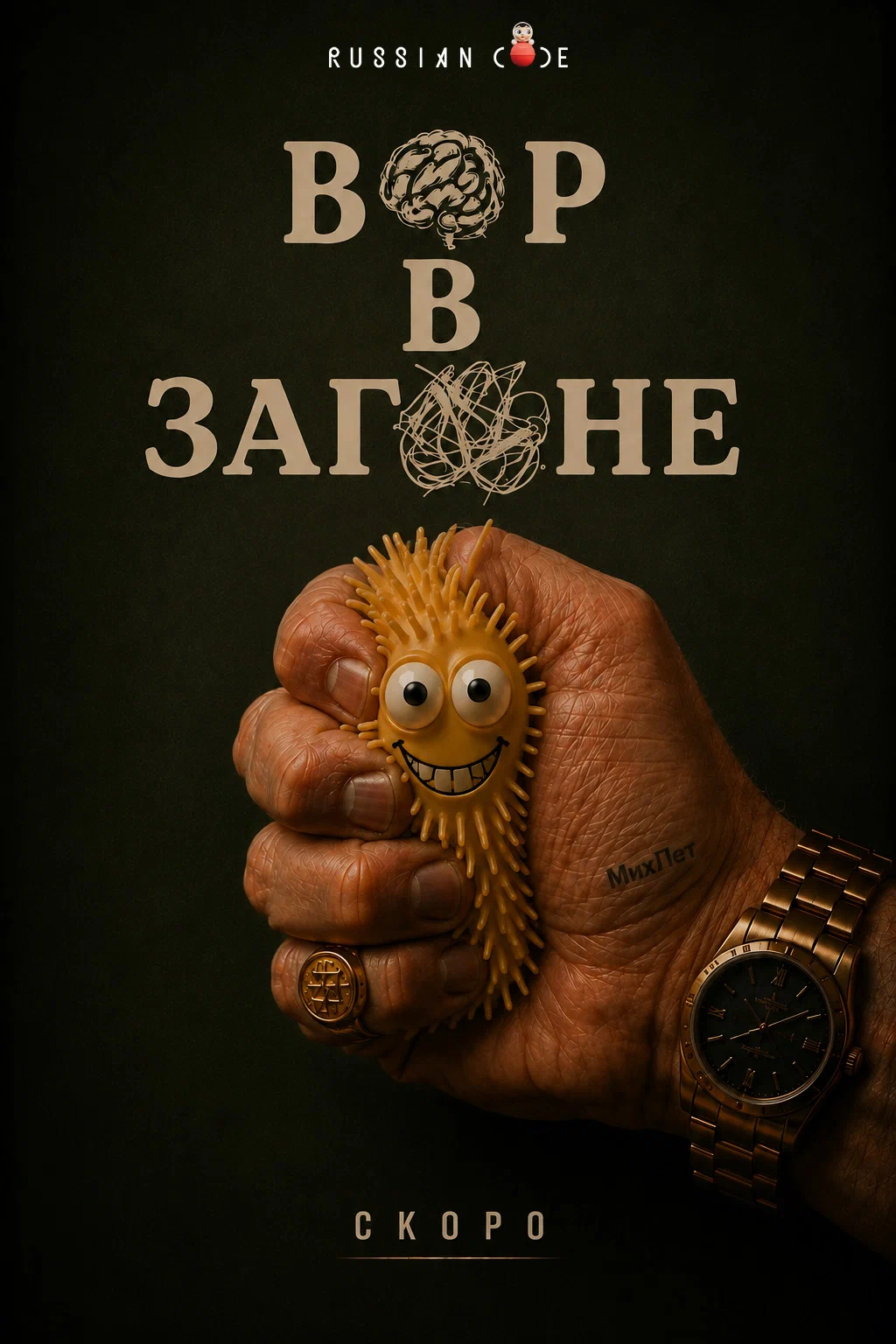 Вор в загоне: постер N277912