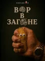 Постер к сериалу "Вор в загоне"