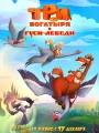 Постер к мультфильму "Три богатыря и гуси-лебеди"