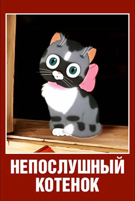 Непослушный котенок (1953) отзывы. Рецензии. Новости кино. Актеры фильма Непослушный котенок. Отзывы о фильме Непослушный котенок