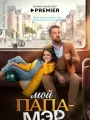 Постер к сериалу "Мой папа - мэр"
