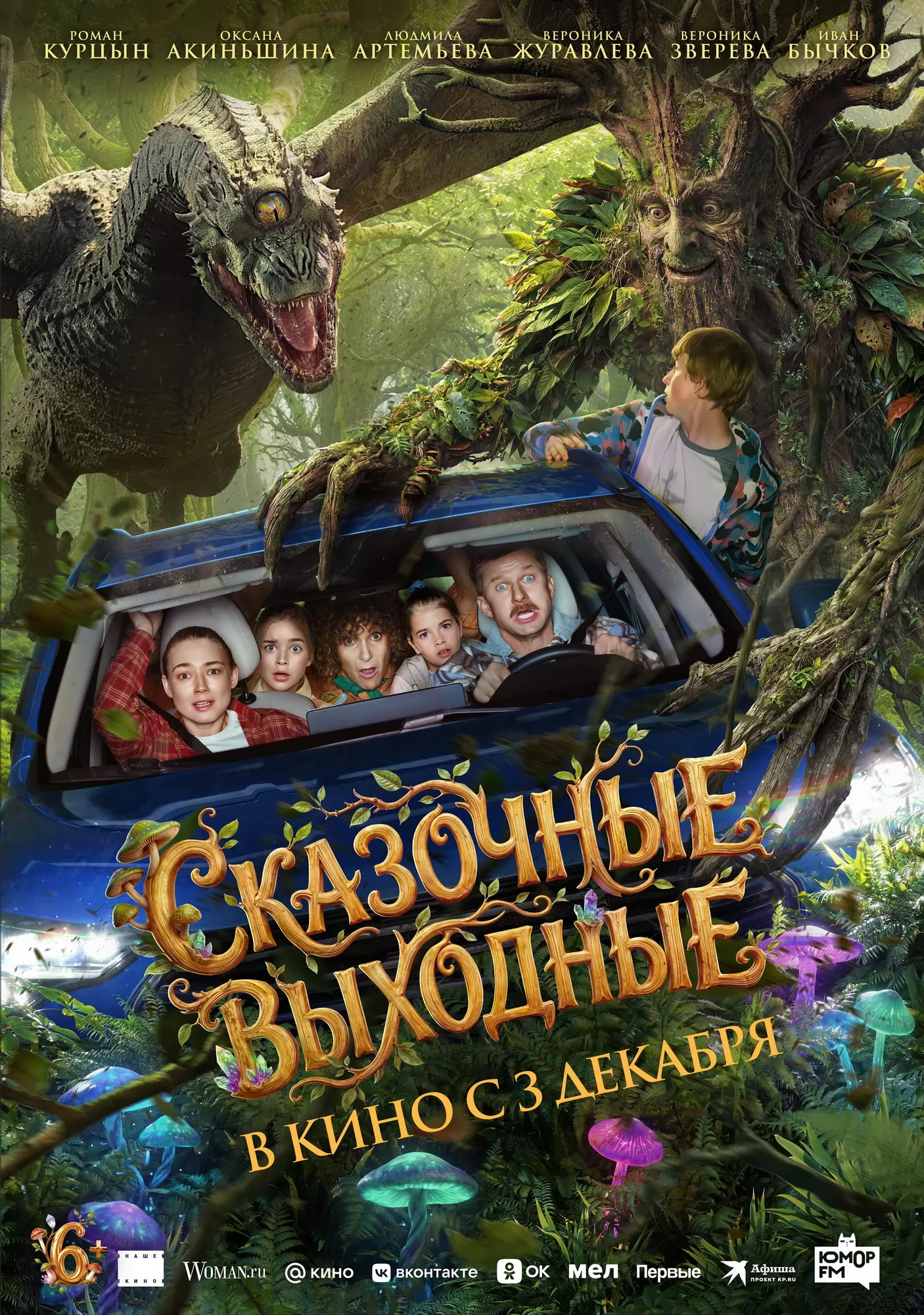 Сказочные выходные (2026) отзывы. Рецензии. Новости кино. Актеры фильма Сказочные выходные. Отзывы о фильме Сказочные выходные