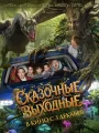 Сказочные выходные
