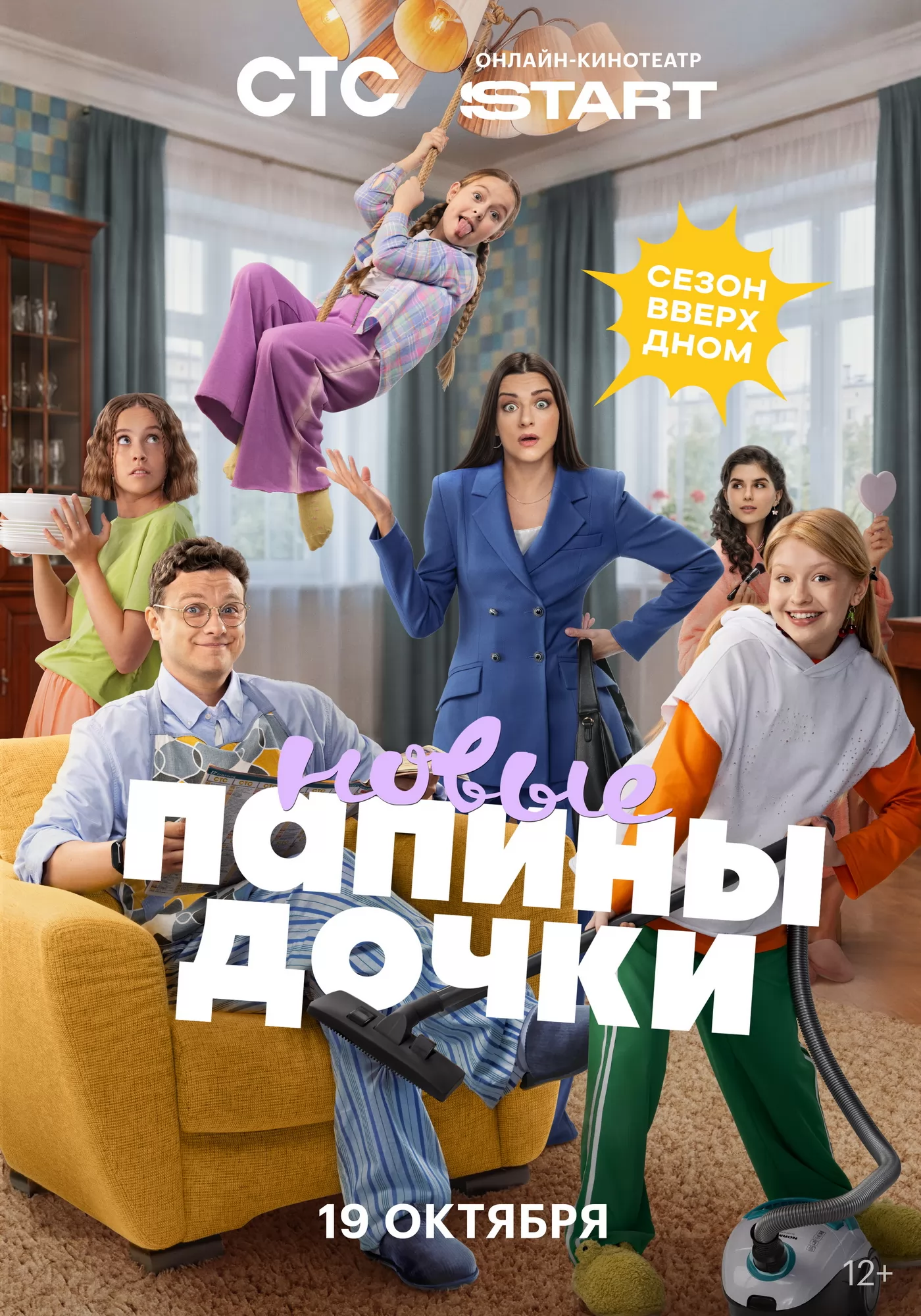 Папины дочки. Новые: постер N278073