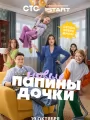 Постер к сериалу "Папины дочки. Новые"