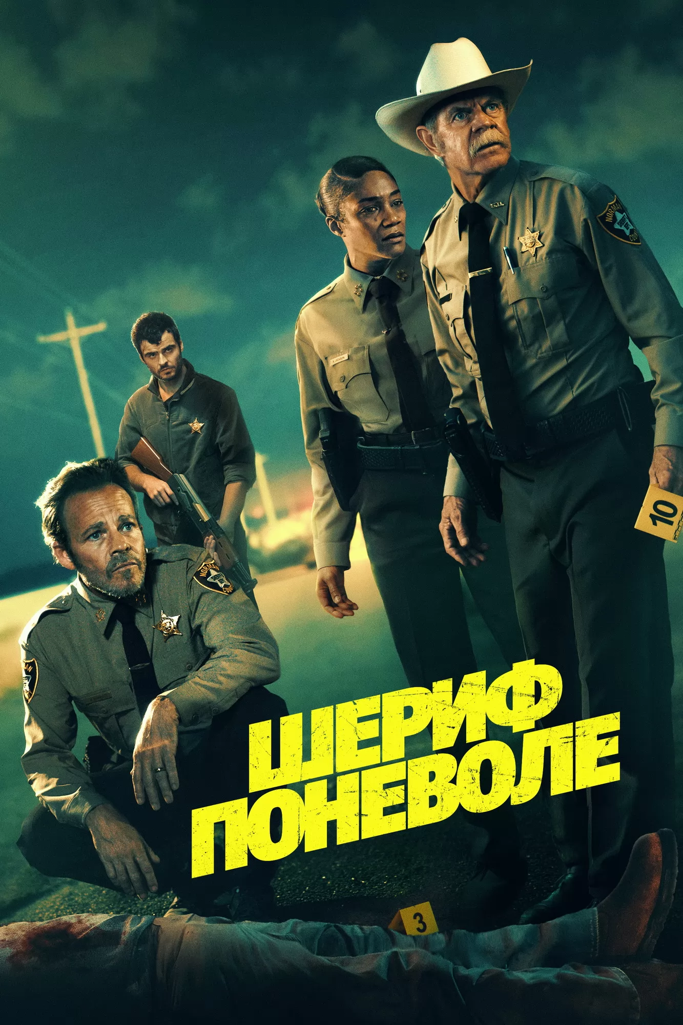 Шериф поневоле / The Deputy (2026) отзывы. Рецензии. Новости кино. Актеры фильма Шериф поневоле. Отзывы о фильме Шериф поневоле