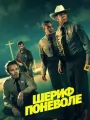 Постер к фильму Шериф поневоле / The Deputy (2026)