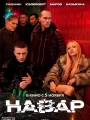 Постер к фильму "Навар"