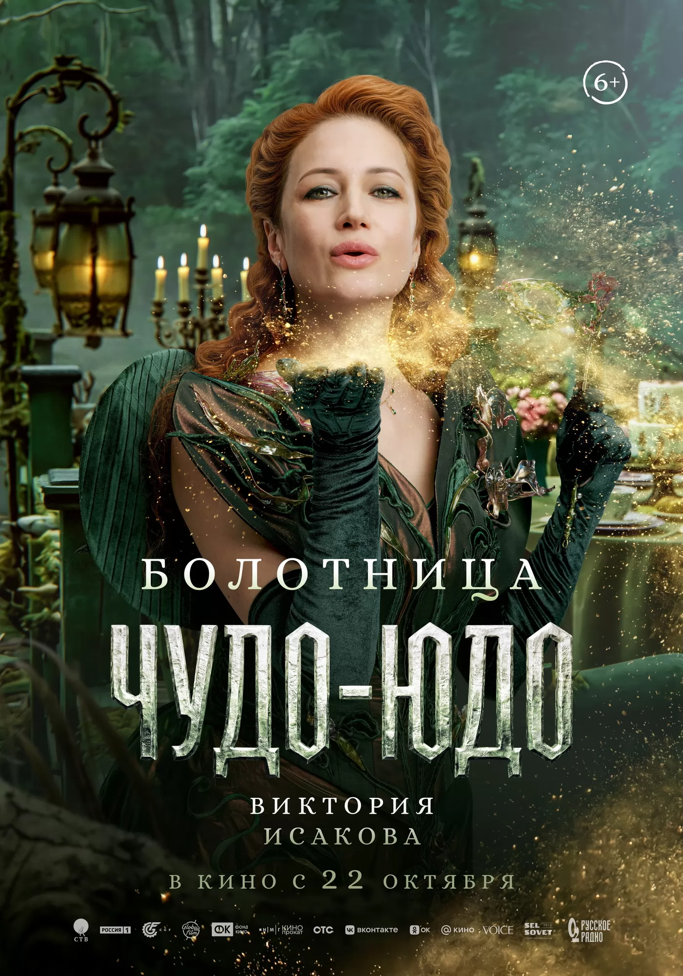 Чудо-Юдо: постер N278140