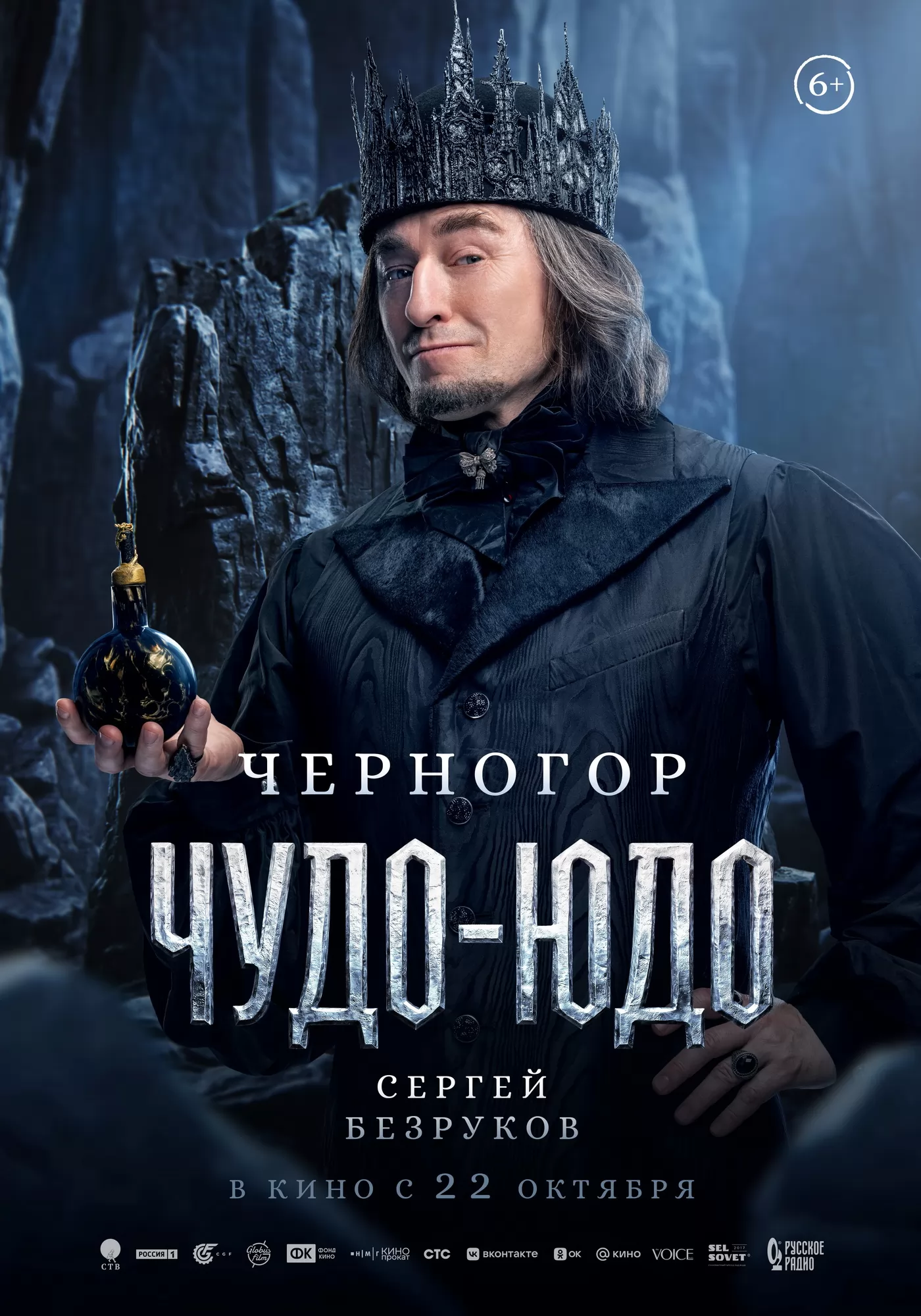 Чудо-Юдо: постер N278141