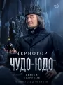 Постер к фильму "Чудо-Юдо"