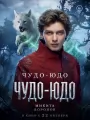 Постер к фильму "Чудо-Юдо"