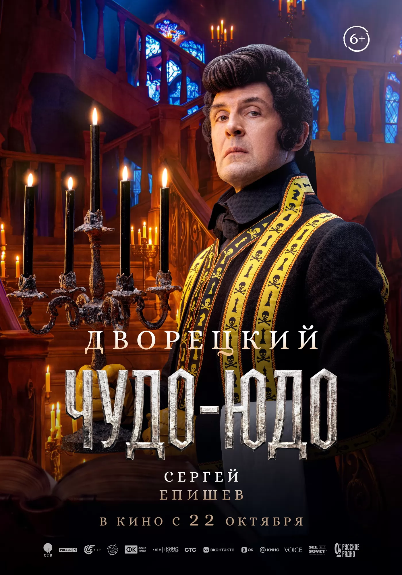 Чудо-Юдо: постер N278143