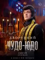 Постер к фильму "Чудо-Юдо"