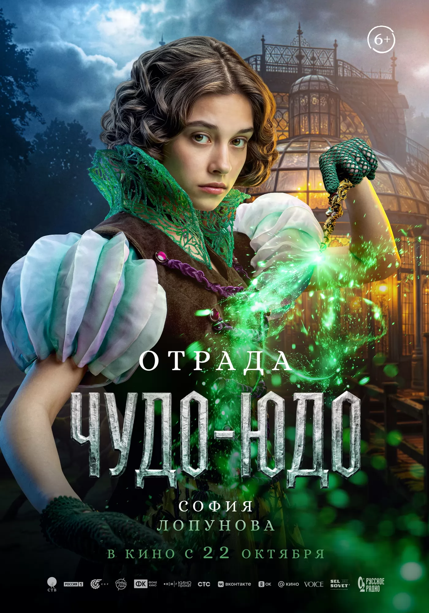 Чудо-Юдо: постер N278144