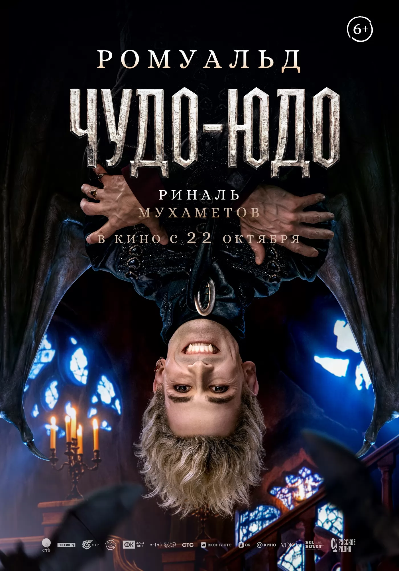 Чудо-Юдо: постер N278145