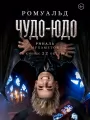 Постер к фильму "Чудо-Юдо"