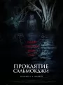 Проклятие Сальмокджи