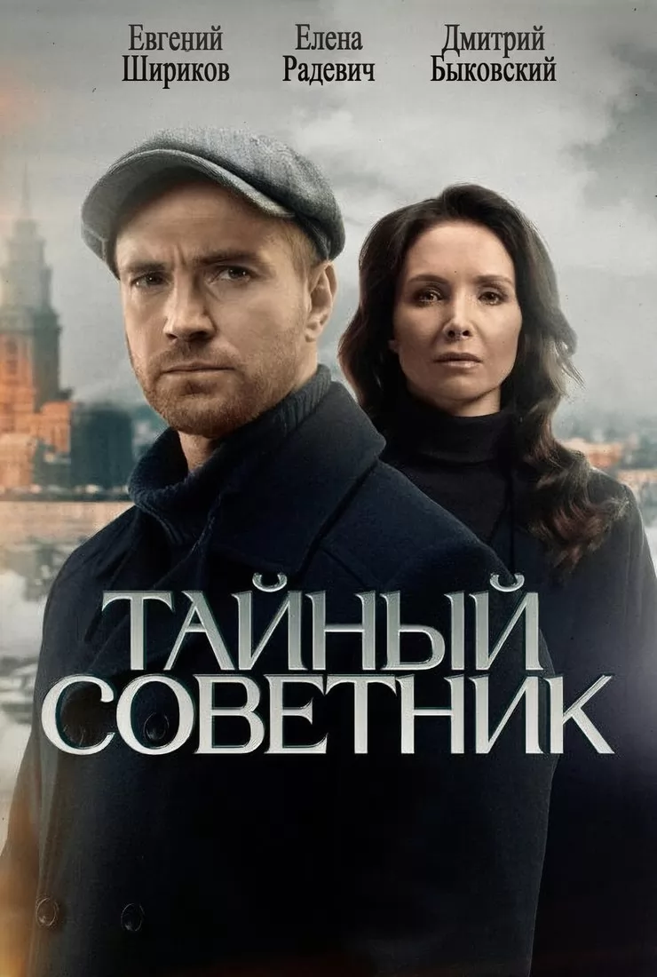 Тайный советник: постер N278205