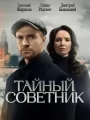 Постер к сериалу "Тайный советник"