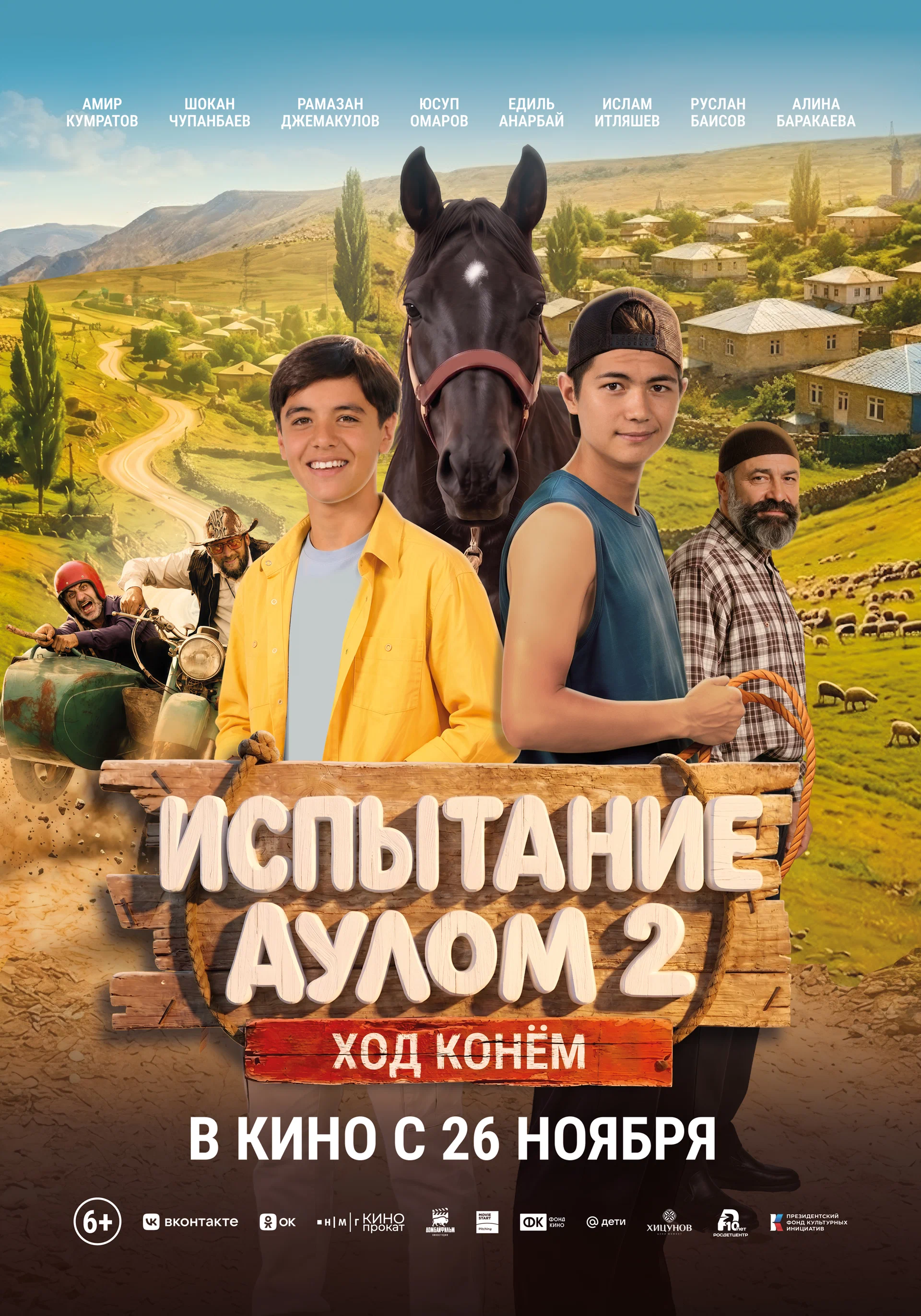 Испытание аулом 2. Ход конем: постер N278207